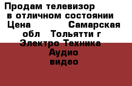  Продам телевизор Fhilips в отличном состоянии › Цена ­ 5 000 - Самарская обл., Тольятти г. Электро-Техника » Аудио-видео   